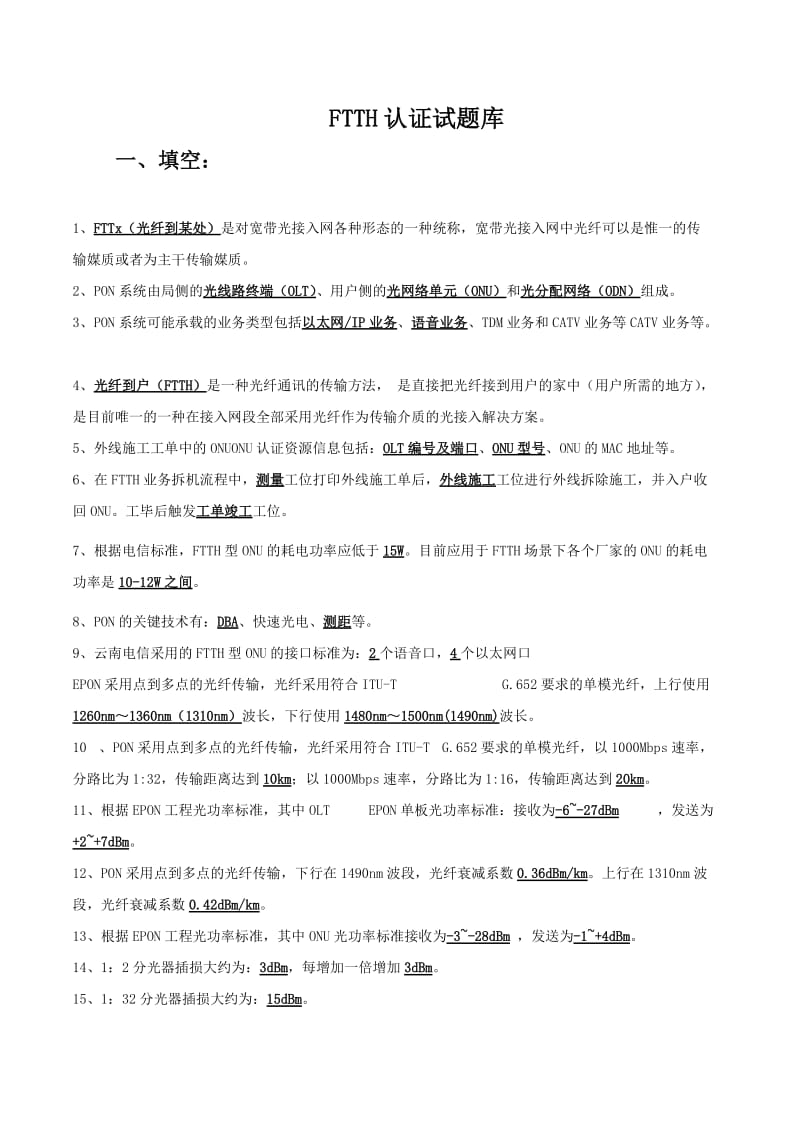 FTTH认证试题库.doc_第1页