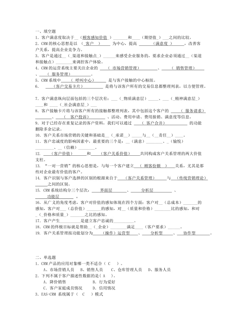 客户关系管理复习题及答案.doc_第1页