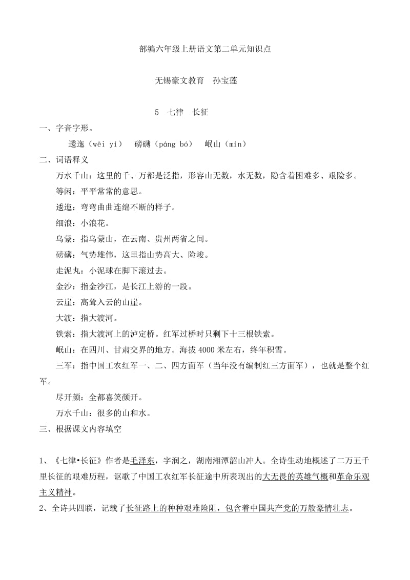 部编六年级上册语文第二单元知识点.doc_第1页