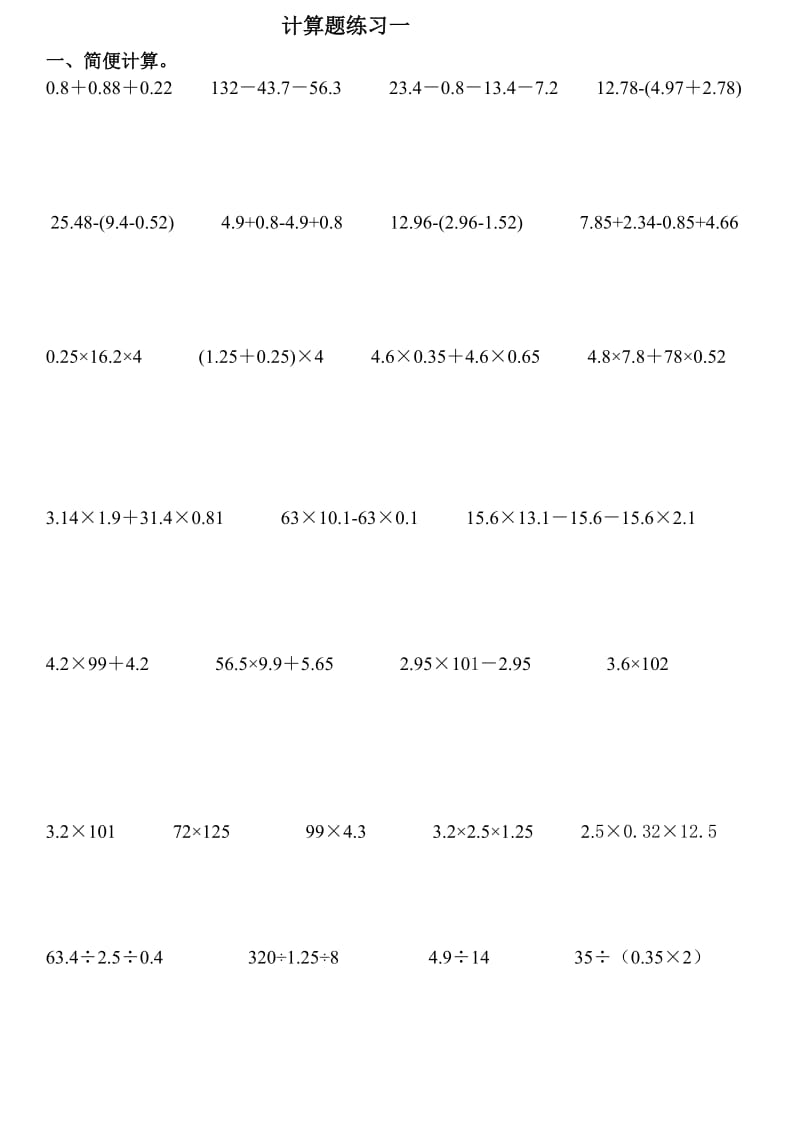 新人教版五年级上册数学计算题练习一.doc_第1页