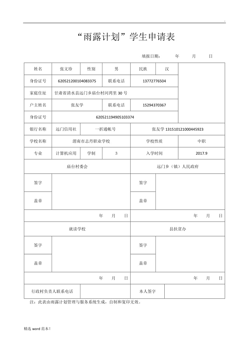 “雨露计划”学生申请表.doc_第1页