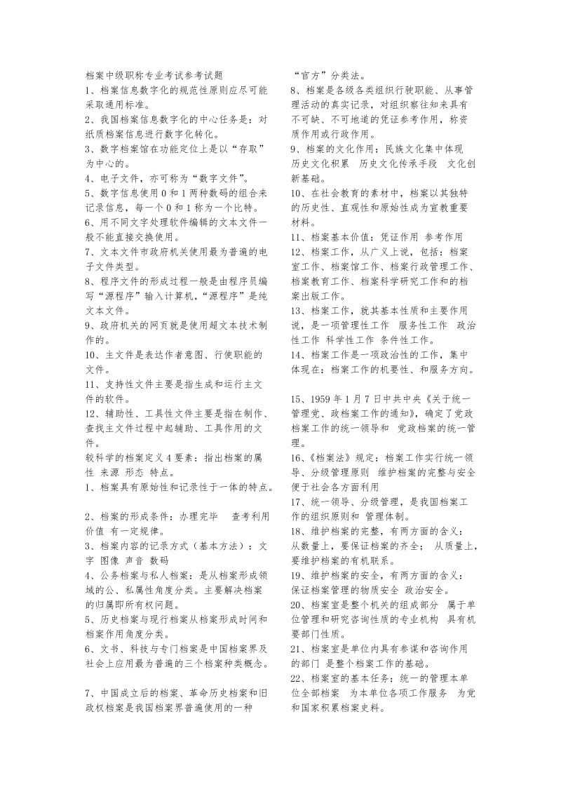 档案中级职称专业考试参考试题.doc_第1页