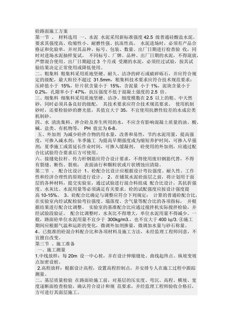 水泥混凝土施工方案.doc_第1页