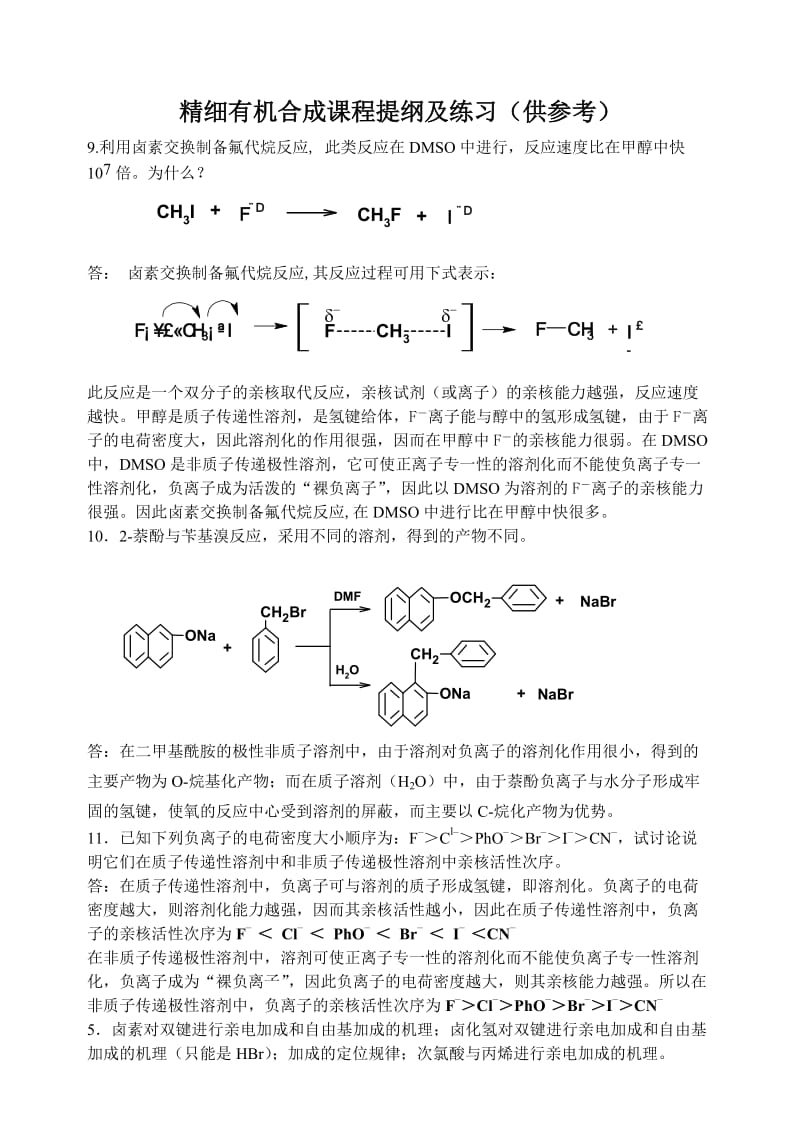 精细有机合成期末复习题.doc_第1页