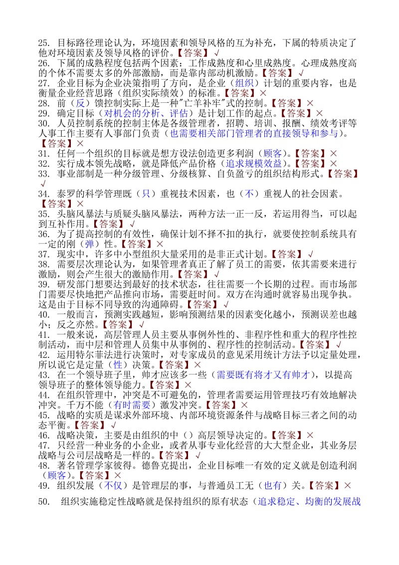 管理学基础(判断题).doc_第2页