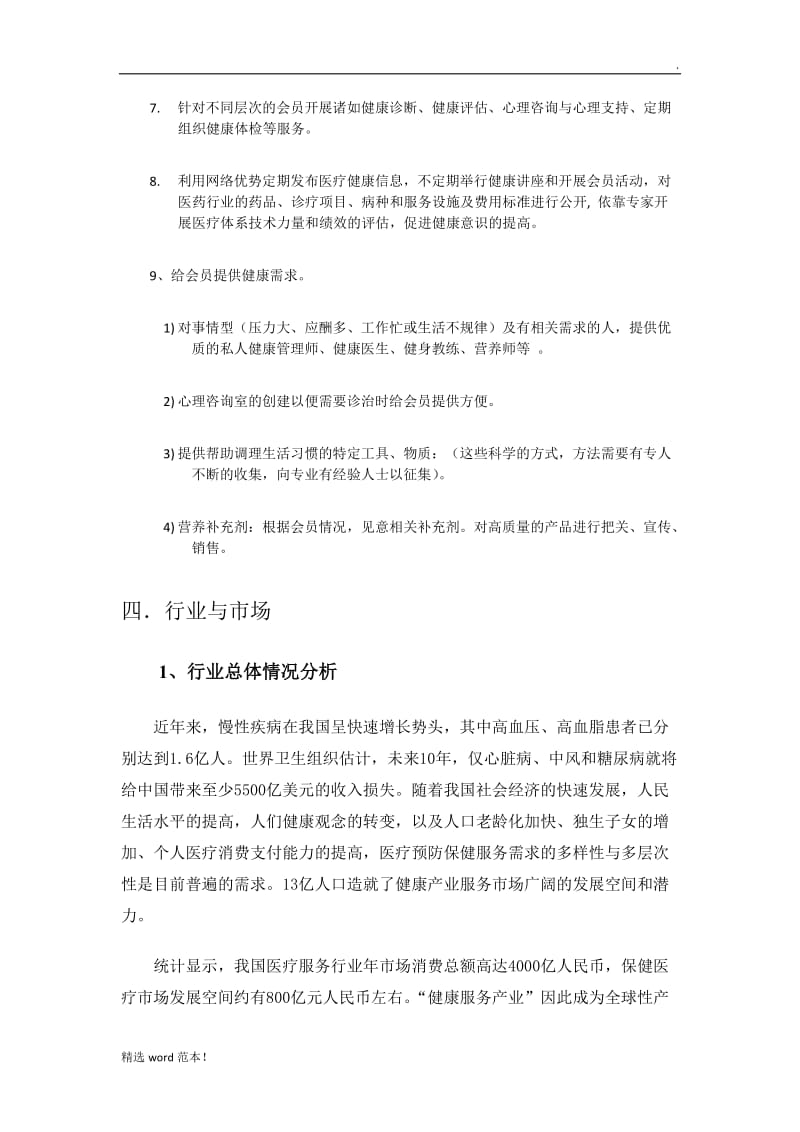 营养健康服务中心商业计划书.doc_第3页