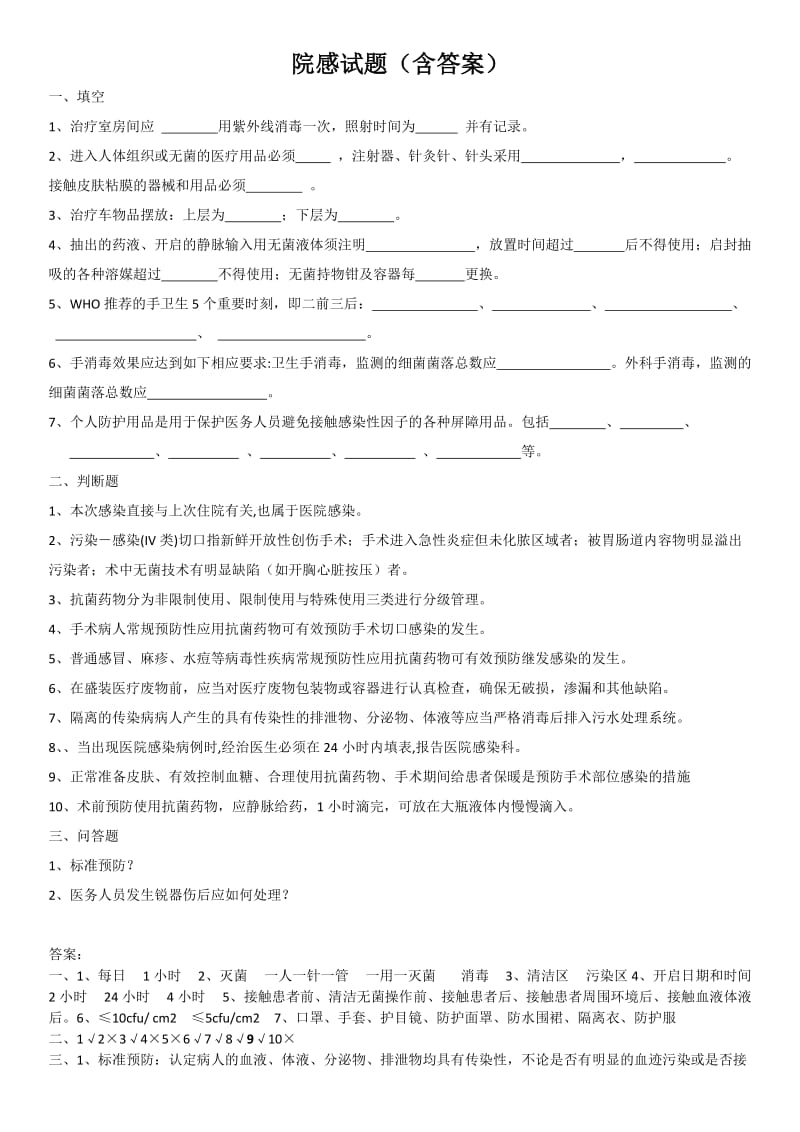 院感试题(含答案).doc_第1页