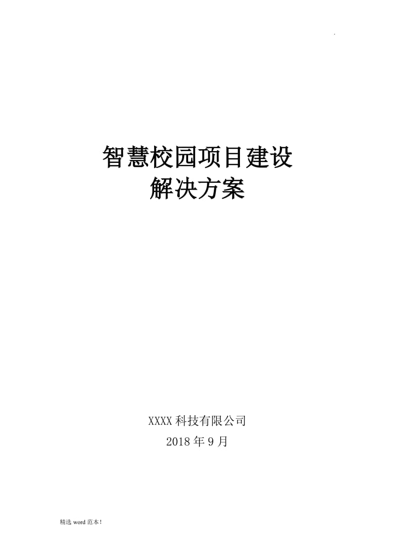 智慧校园建设解决方案.doc_第1页