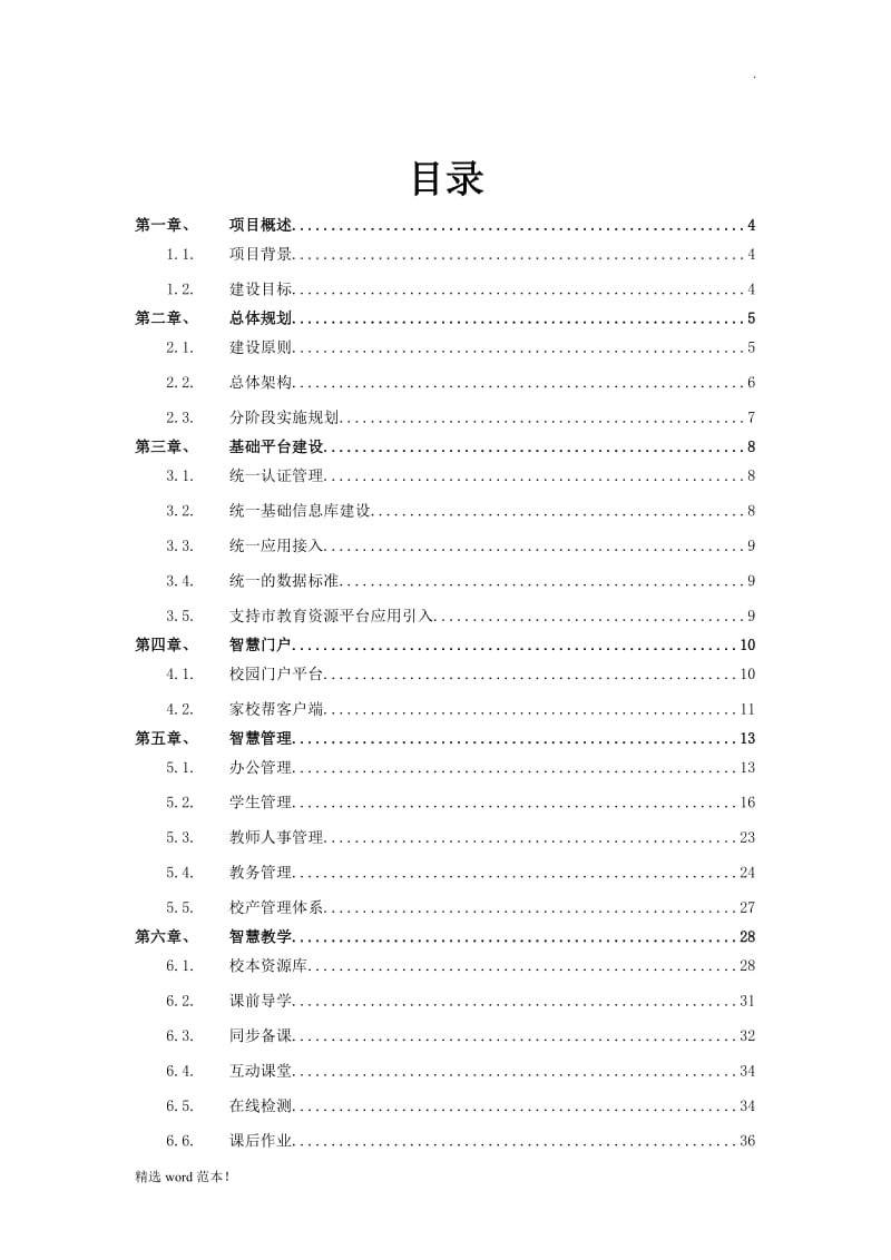 智慧校园建设解决方案.doc_第2页