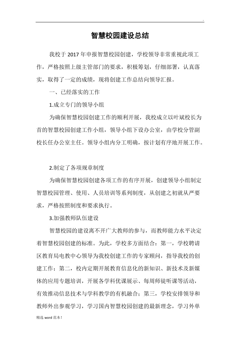 智慧校园建设总结.doc_第1页