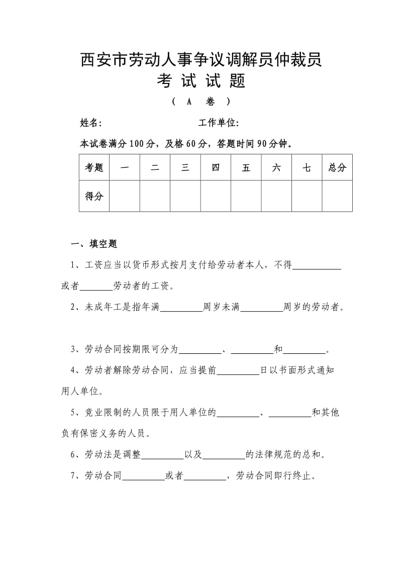 劳动人事争议调解员考试试题A.doc_第1页