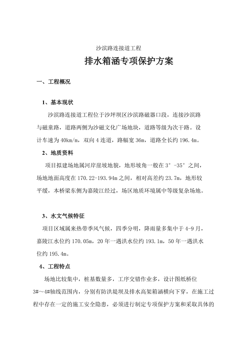 箱涵专项保护方案.doc_第3页