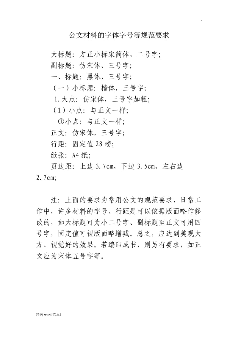 公文材料的字体字号等规范要求.doc_第1页