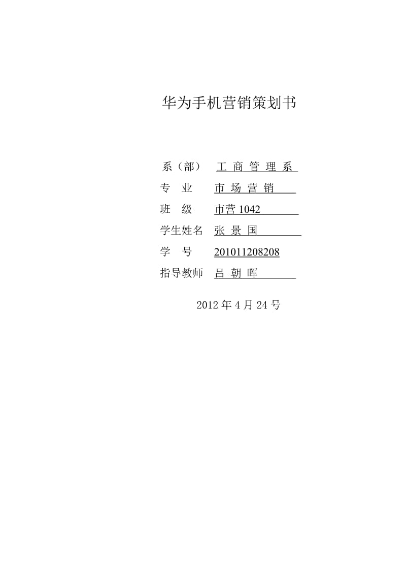 华为手机营销策划.doc_第1页