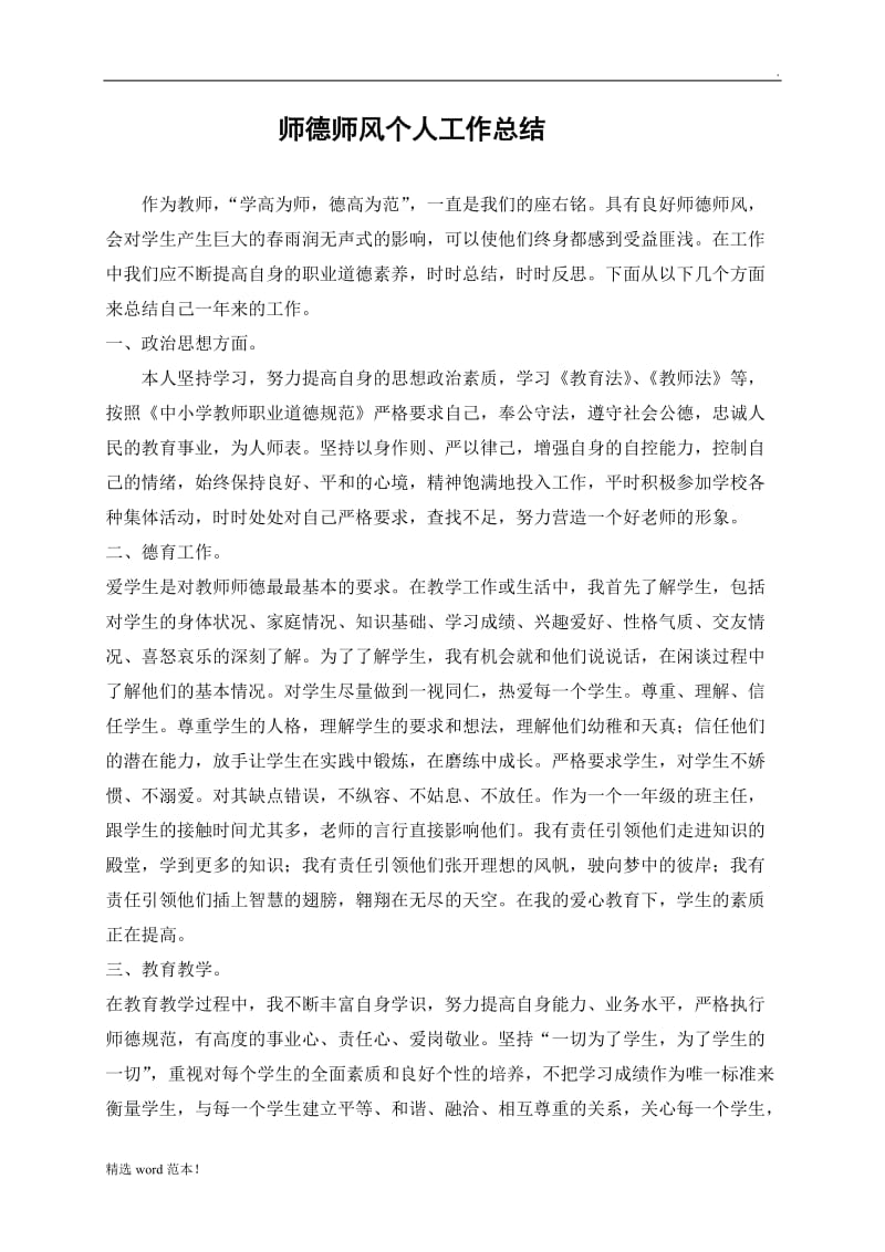 教师师德师风个人工作总结3.doc_第1页