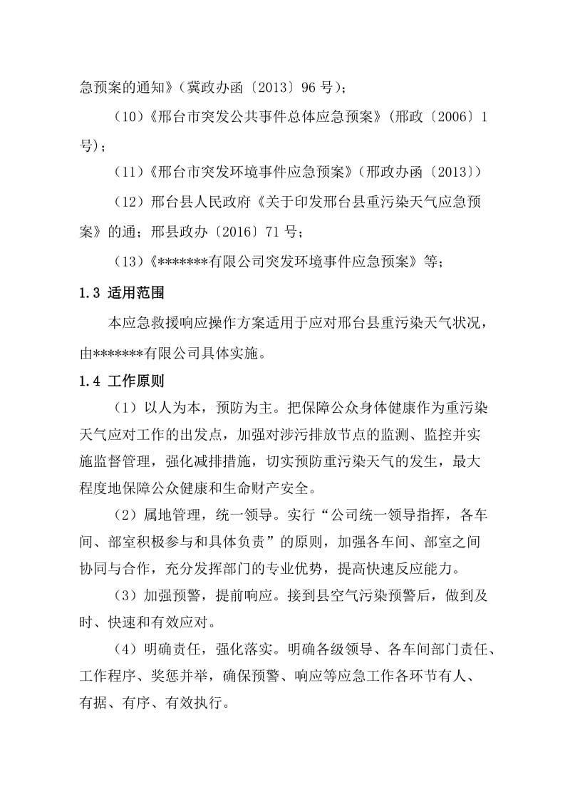 重污染天气应急响应操作方案.doc_第2页