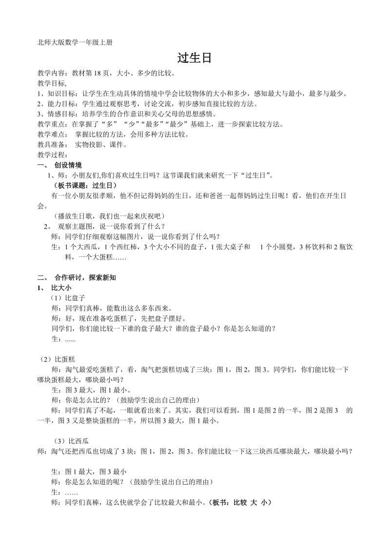 北师大版数学一年级上册《过生日》教学设计.doc_第1页