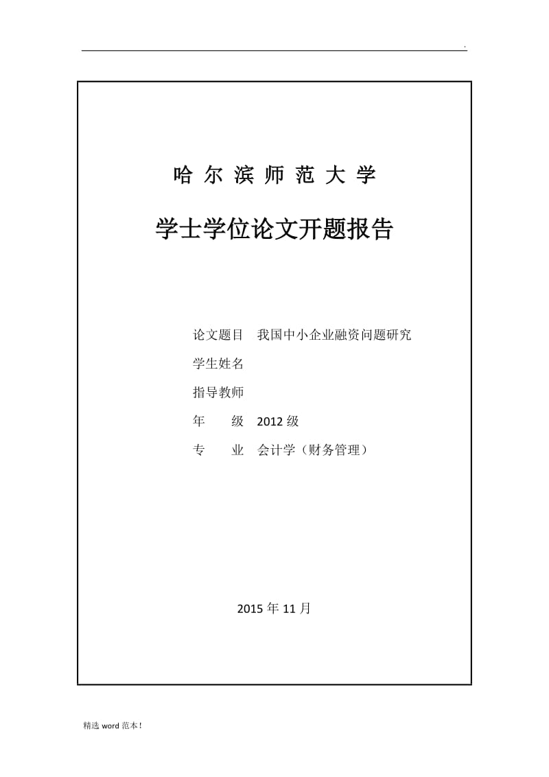 我国中小企业融资问题研究开题报告.doc_第1页