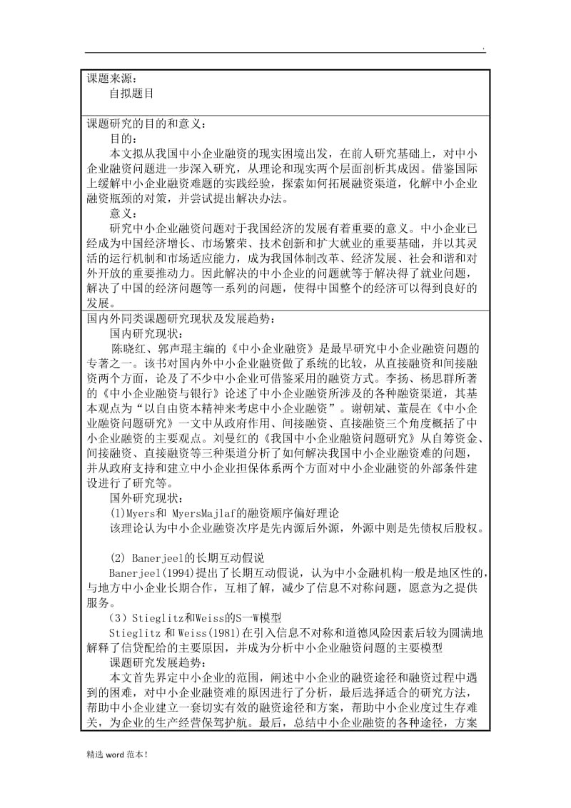 我国中小企业融资问题研究开题报告.doc_第3页