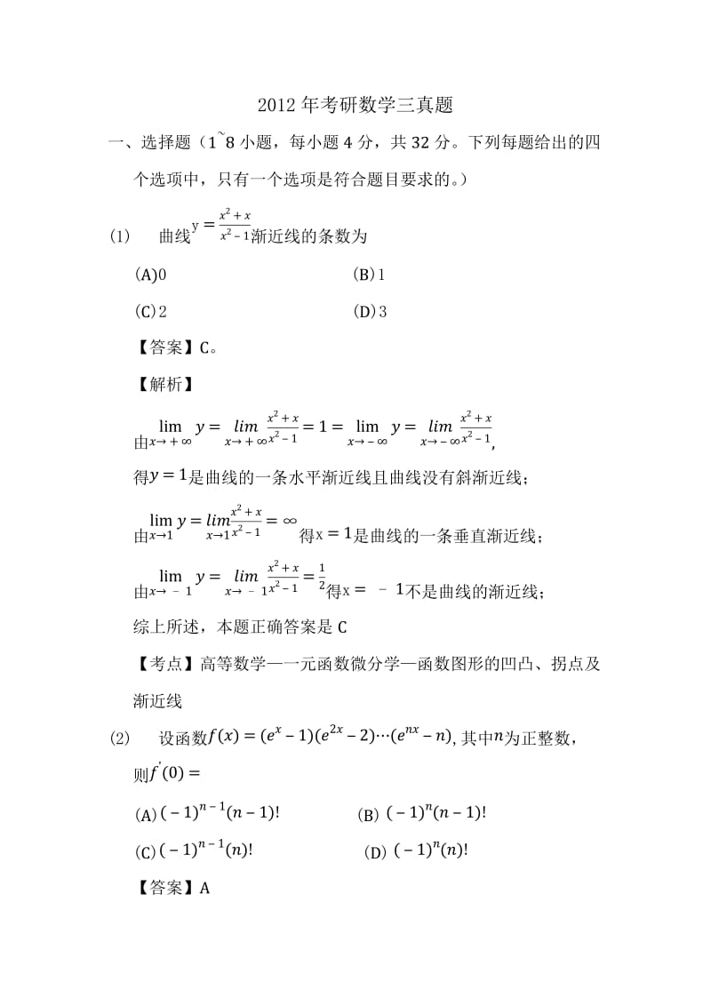 2012年考研数学三真题及答案.doc_第1页