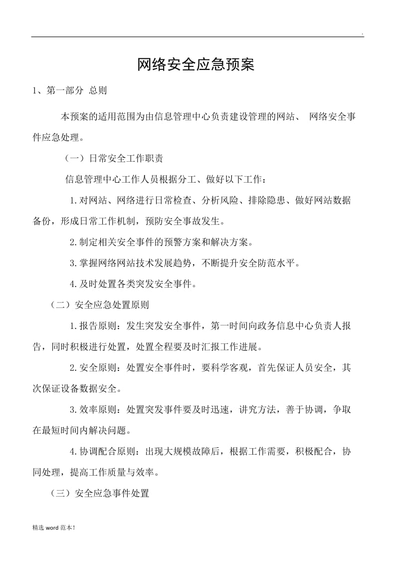 网络安全应急预案7.doc_第1页