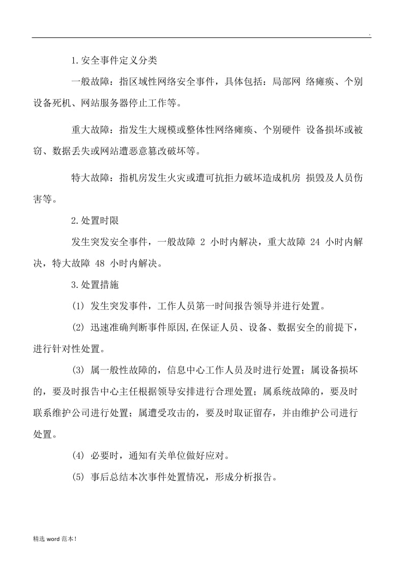 网络安全应急预案7.doc_第2页