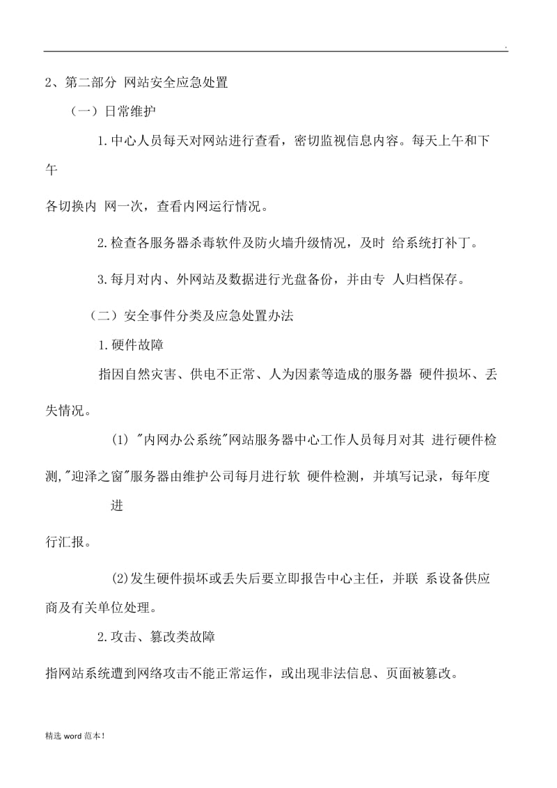 网络安全应急预案7.doc_第3页