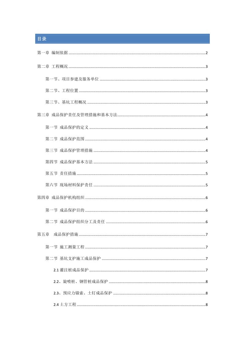 成品保护专项施工方案整理版.doc_第1页