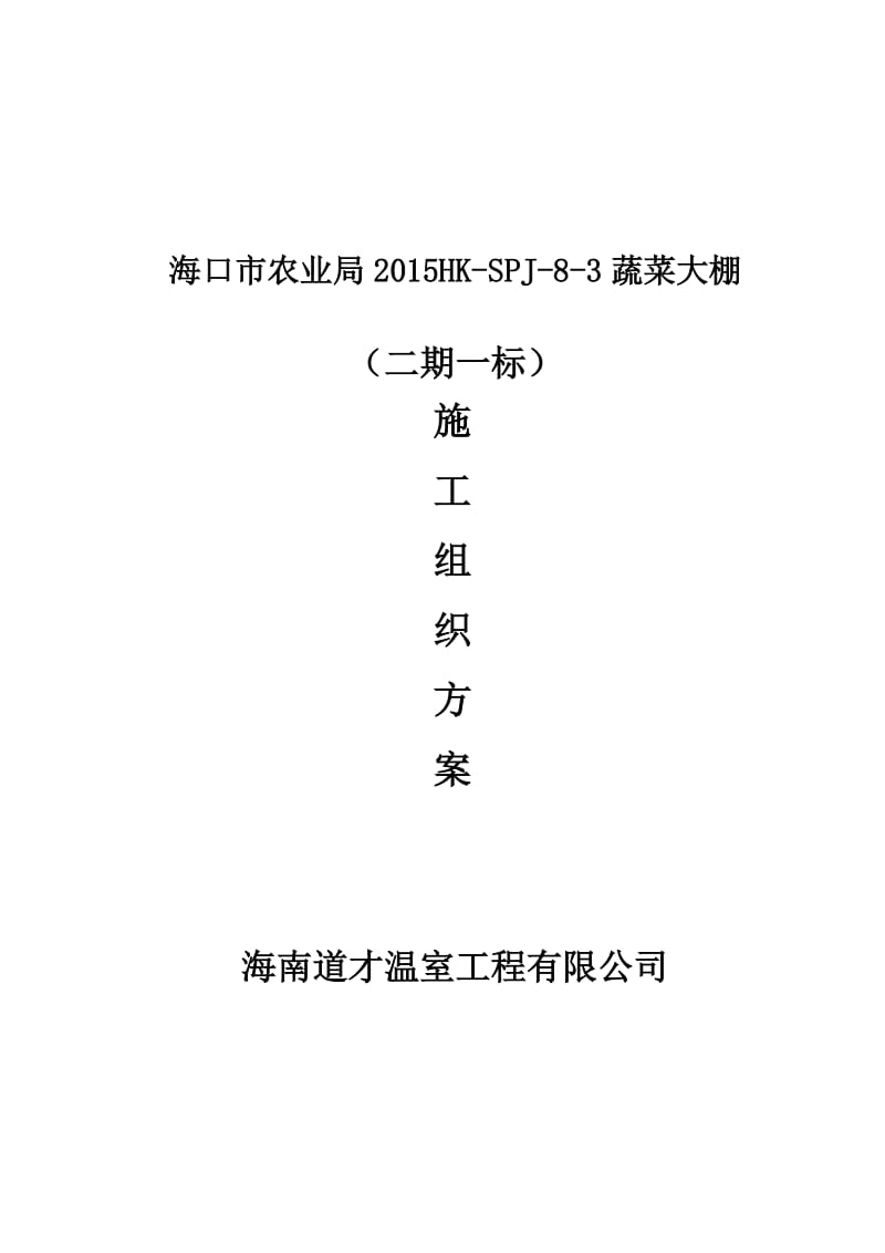 大棚施工方案.doc_第1页