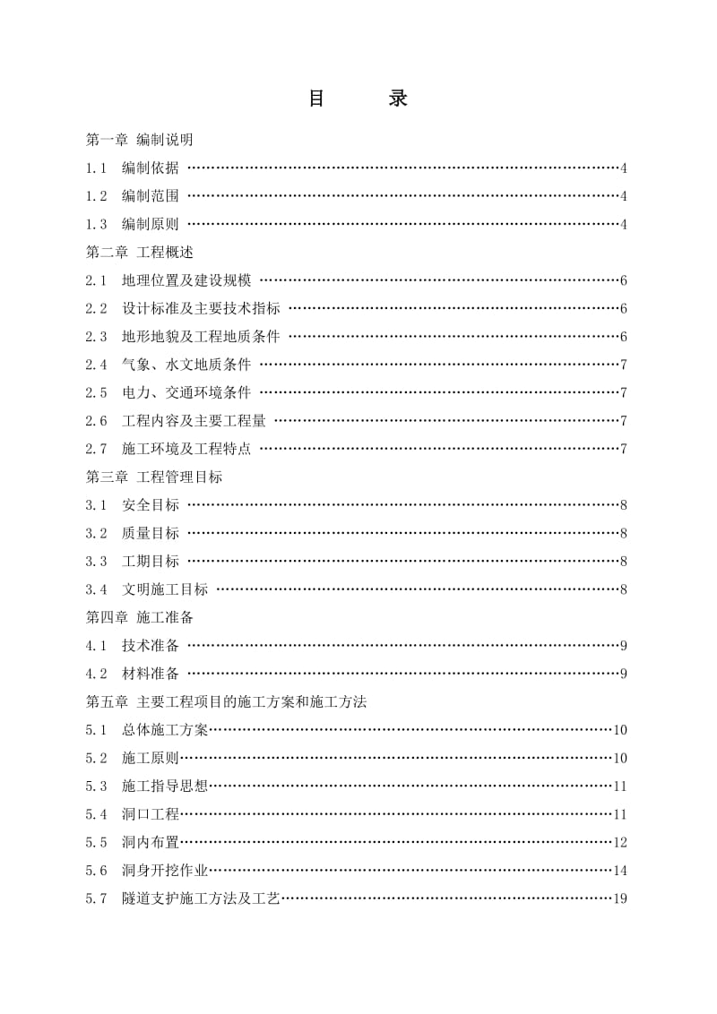 某高速公路隧道工程施工方案.doc_第2页