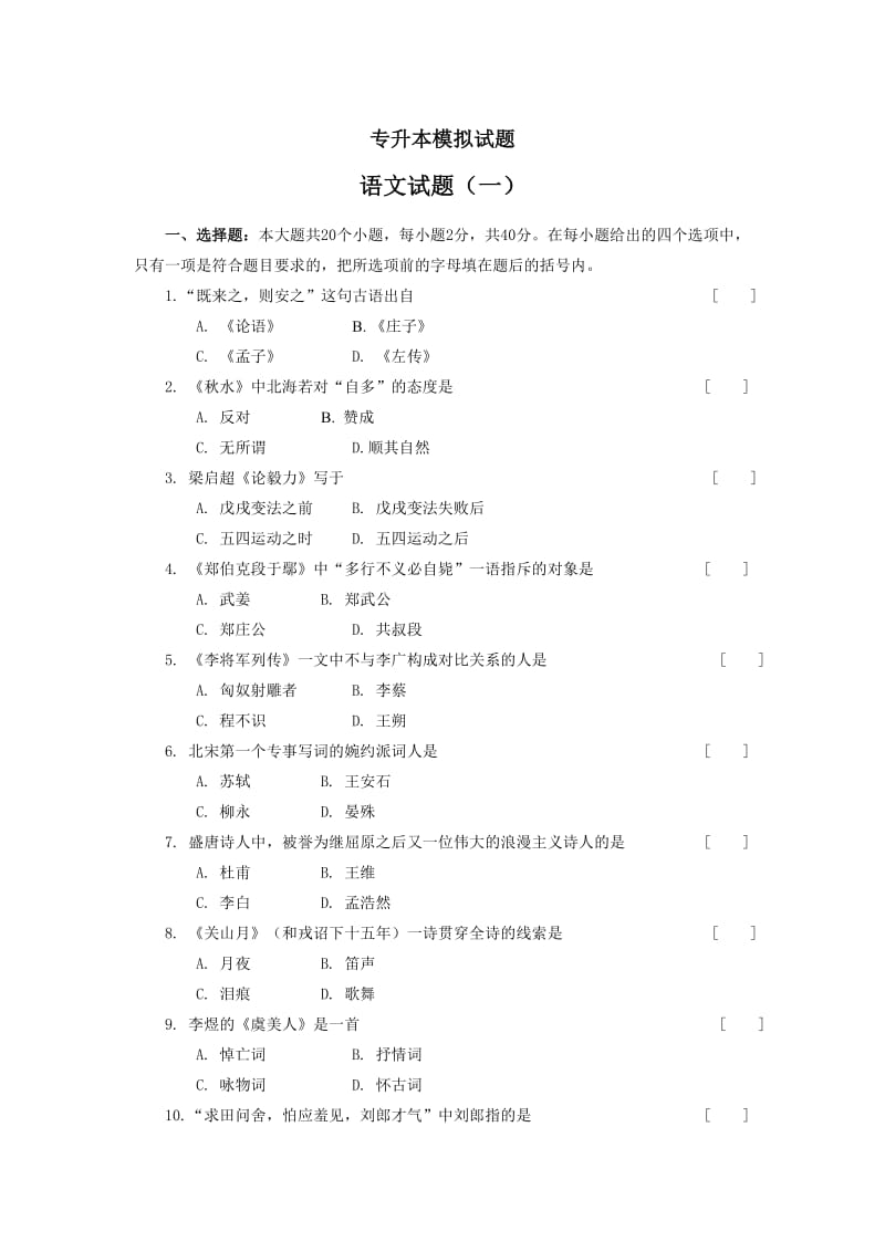 专升本语文模拟试题.doc_第1页