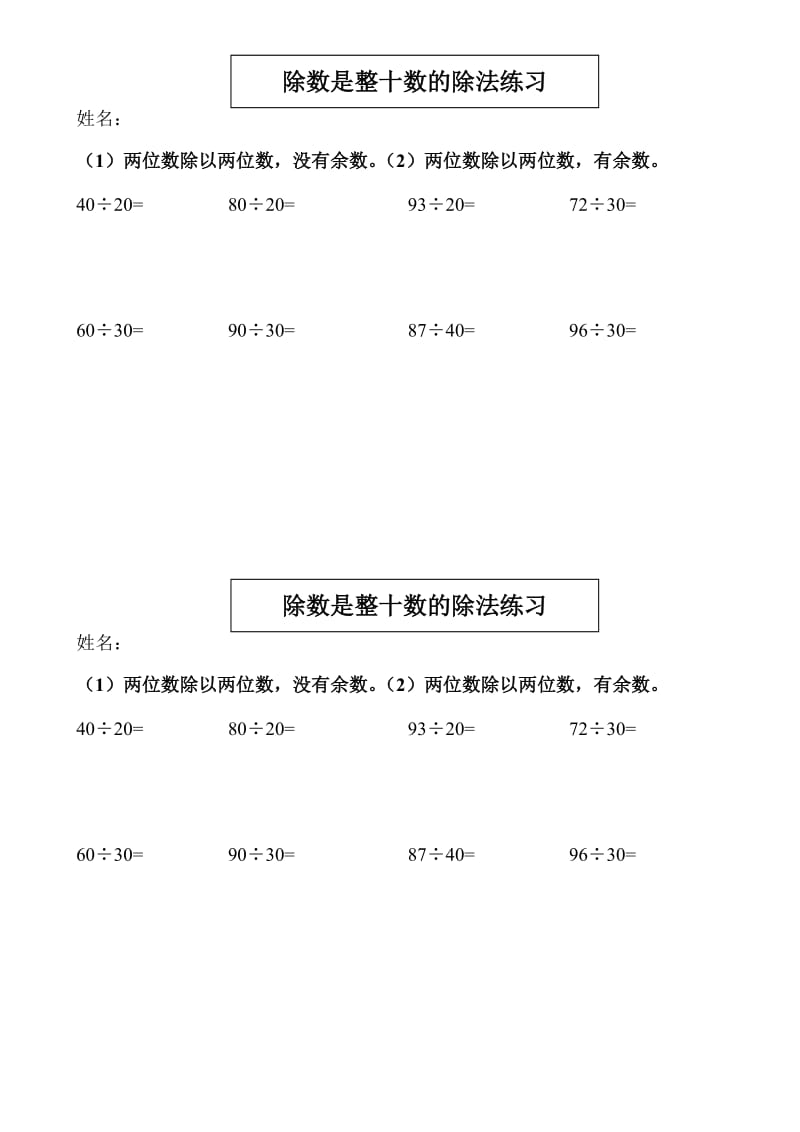 四年级数学除数是整十数的竖式除法练习.doc_第1页