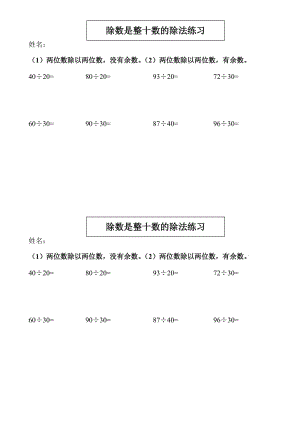 四年級數(shù)學(xué)除數(shù)是整十?dāng)?shù)的豎式除法練習(xí).doc