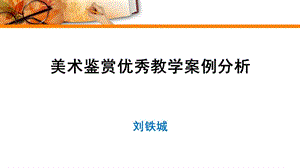 【全國百強校】福建省福州第三中學(xué)高一美術(shù)課件：美術(shù)鑒賞(共54張PPT)