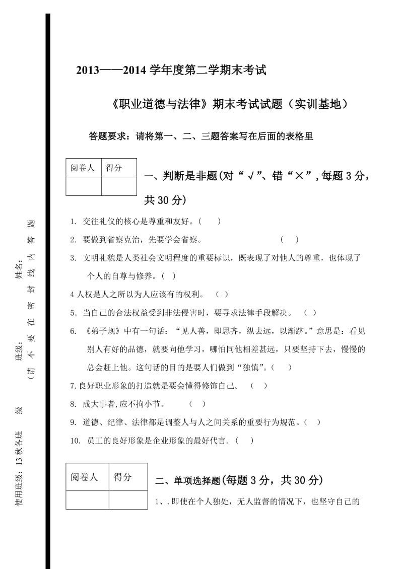 中职《职业道德与法律》期末考试试题与答案.doc_第1页