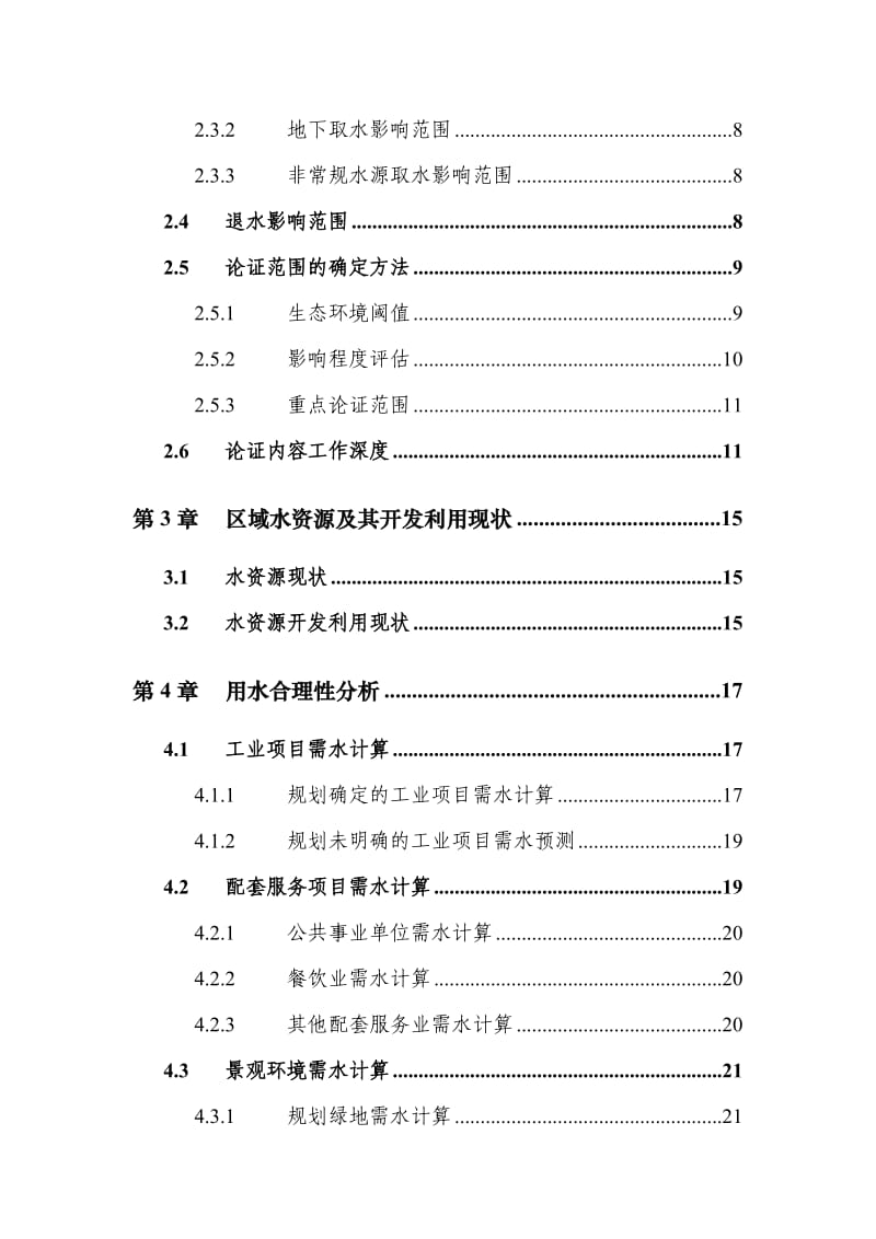 工业园区规划水资源论证技术要求.doc_第3页