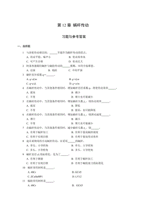 《機(jī)械設(shè)計(jì)基礎(chǔ)》試題庫(kù)-蝸桿傳動(dòng).doc