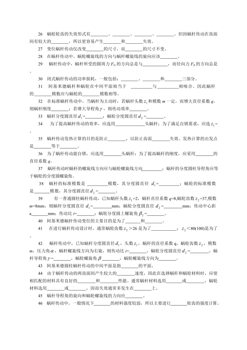 《机械设计基础》试题库-蜗杆传动.doc_第3页