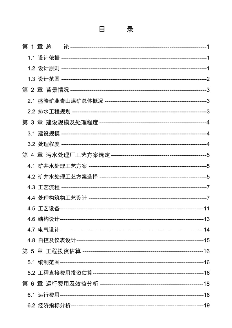 煤矿废水处理方案.doc_第3页