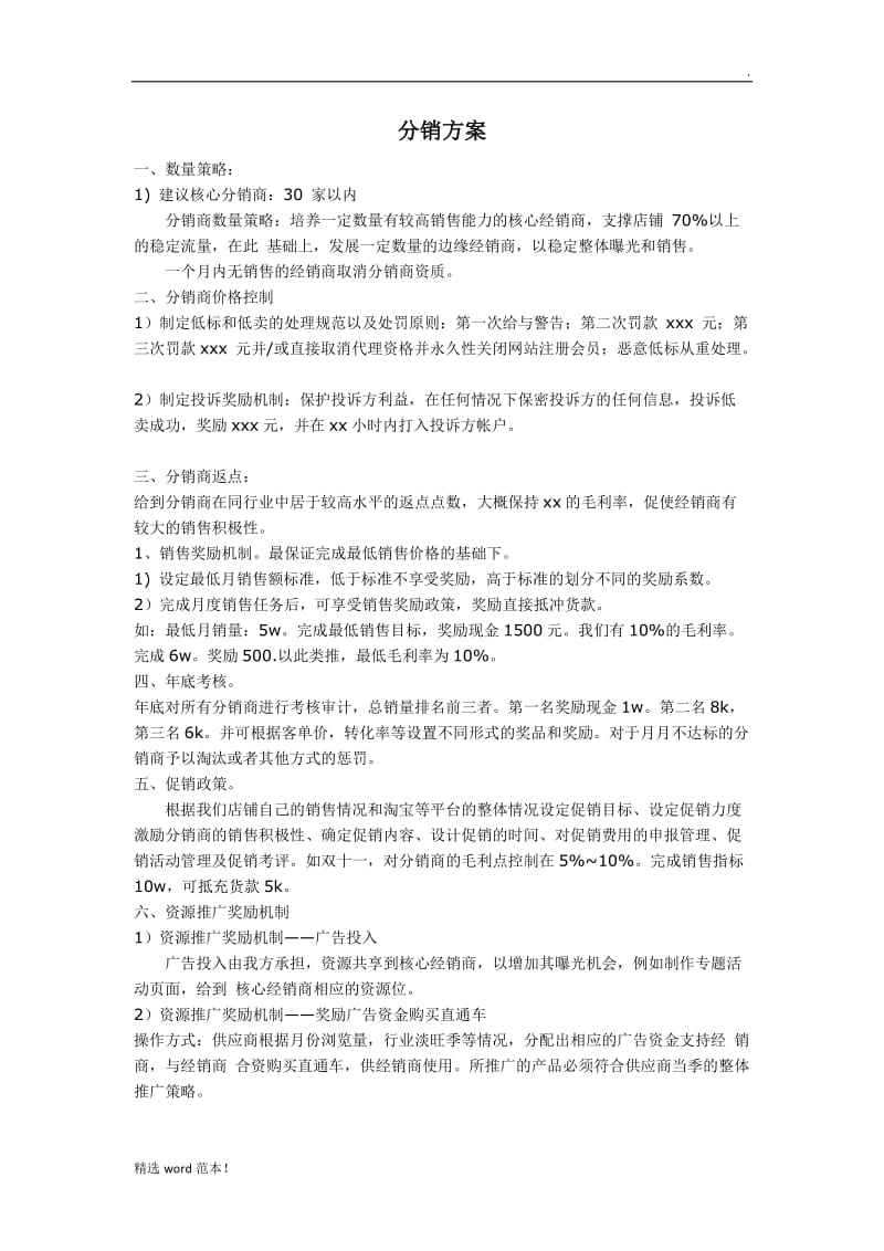 分销管理方案案例.doc_第1页