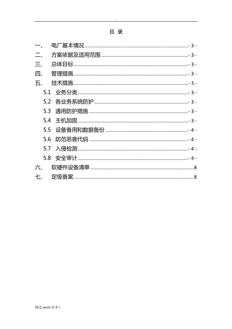 电力监控系统安全防护实施方案(模板).doc_第2页