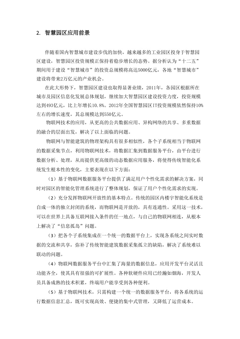 智慧园区解决方案.doc_第2页