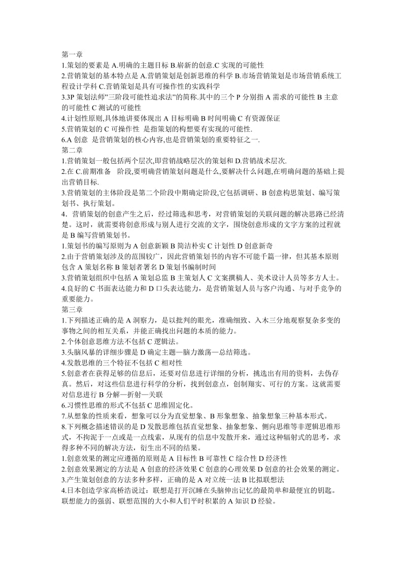 营销策划习题集选择题.doc_第1页