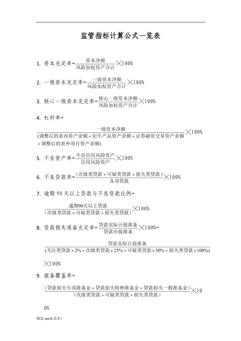 监管指标计算公式一览表.doc_第1页