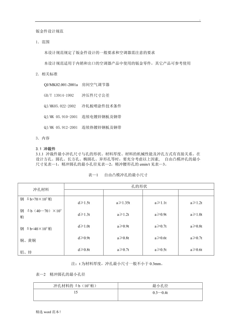 板金设计规范.doc_第1页