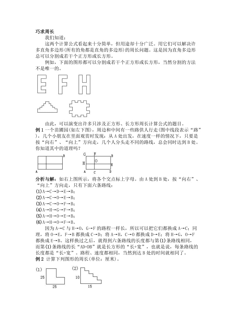 小学三年级奥数巧求周长知识点与习题.doc_第1页