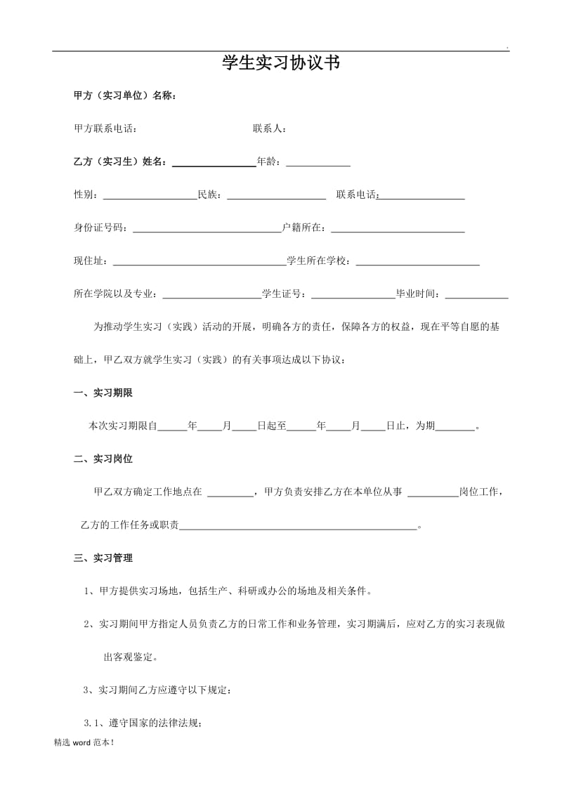 学生实习协议书(入职申请).doc_第1页