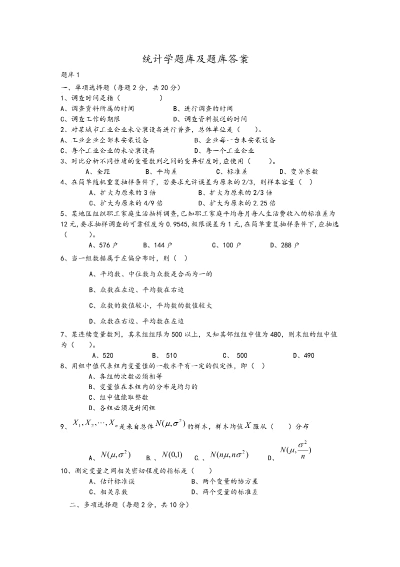 统计学试题库与试题库答案解析.doc_第1页