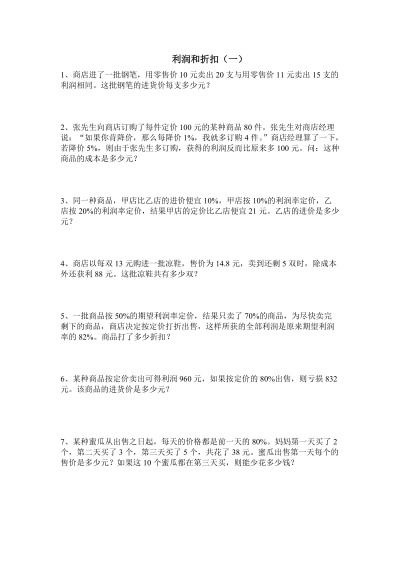 六年级奥数题利润问题.doc_第1页