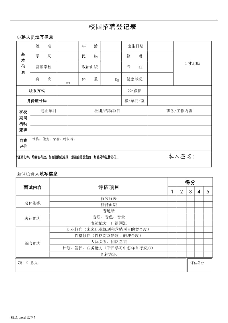 校园招聘登记表.doc_第1页